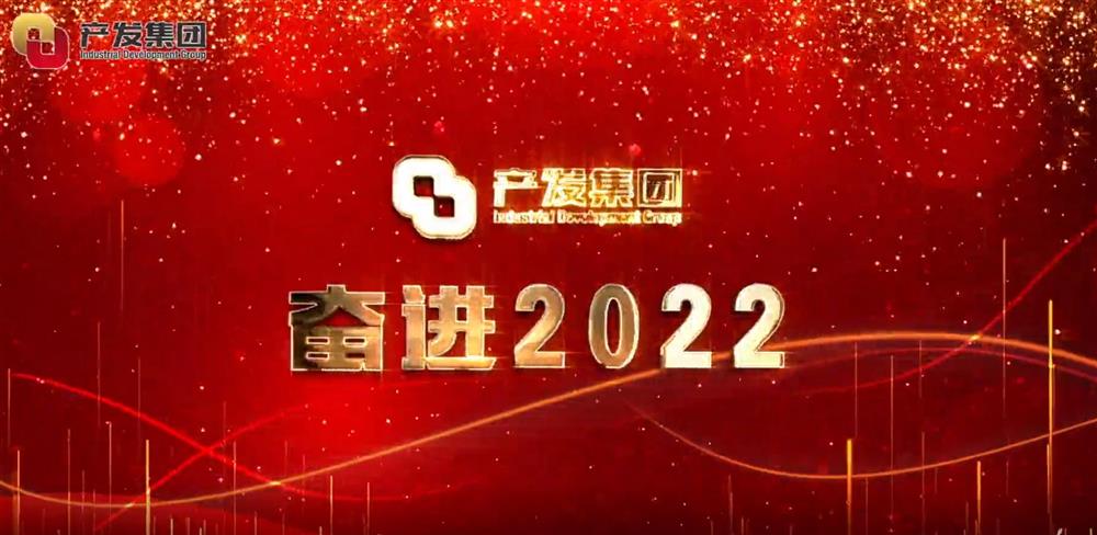 濟(jì)南產(chǎn)發(fā)集團(tuán) 奮進(jìn)2022！