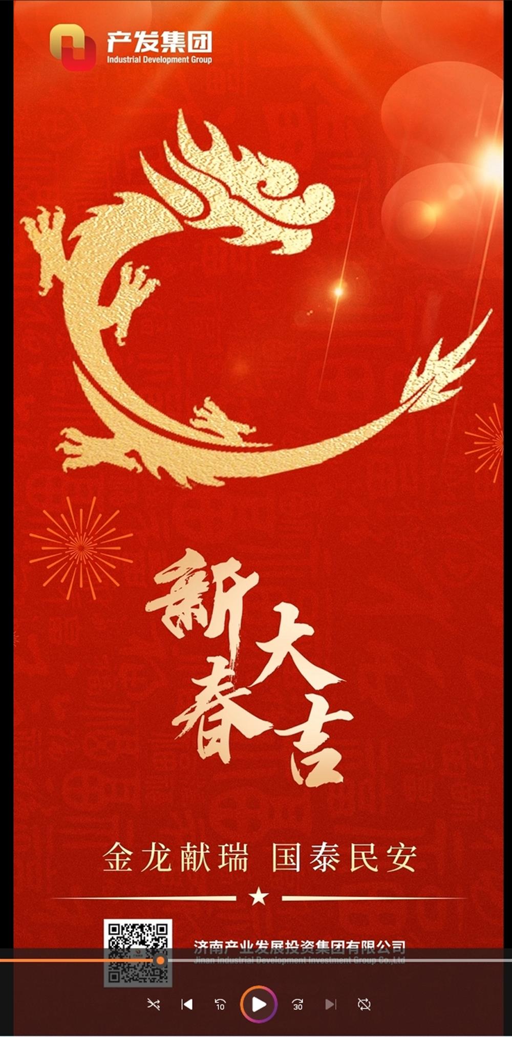 金龍獻(xiàn)瑞，國泰民安！濟(jì)南產(chǎn)發(fā)集團(tuán)祝您春節(jié)愉快！